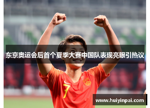 东京奥运会后首个夏季大赛中国队表现亮眼引热议