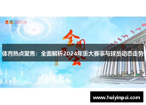 体育热点聚焦：全面解析2024年重大赛事与球员动态走势