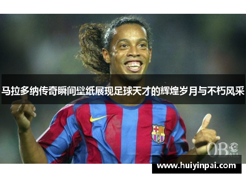马拉多纳传奇瞬间壁纸展现足球天才的辉煌岁月与不朽风采