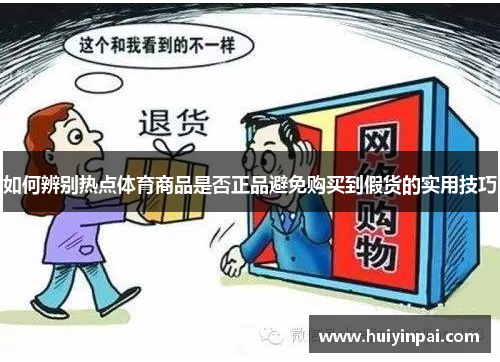 如何辨别热点体育商品是否正品避免购买到假货的实用技巧