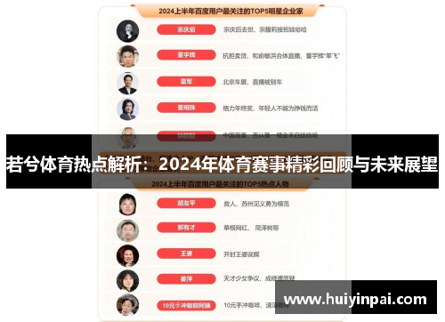 若兮体育热点解析：2024年体育赛事精彩回顾与未来展望