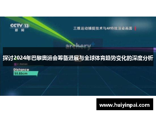 探讨2024年巴黎奥运会筹备进展与全球体育趋势变化的深度分析