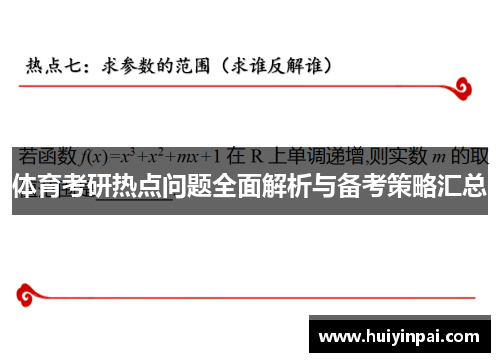 体育考研热点问题全面解析与备考策略汇总