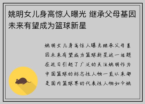 姚明女儿身高惊人曝光 继承父母基因未来有望成为篮球新星