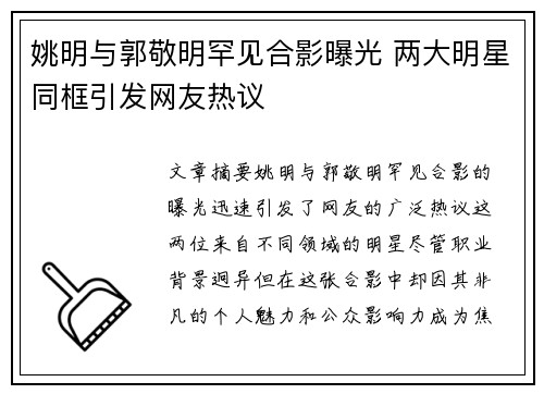 姚明与郭敬明罕见合影曝光 两大明星同框引发网友热议