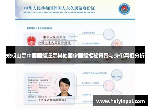 姚明山是中国国籍还是其他国家国籍揭秘背景与身份真相分析