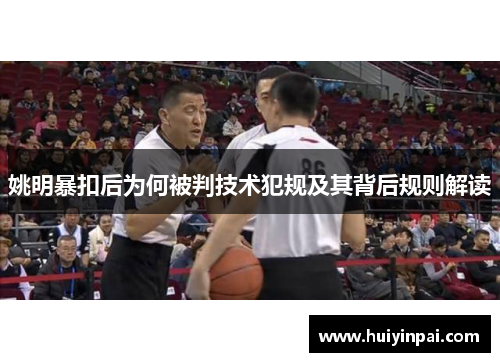 姚明暴扣后为何被判技术犯规及其背后规则解读