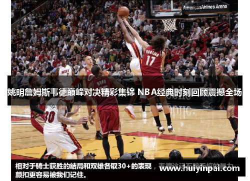 姚明詹姆斯韦德巅峰对决精彩集锦 NBA经典时刻回顾震撼全场