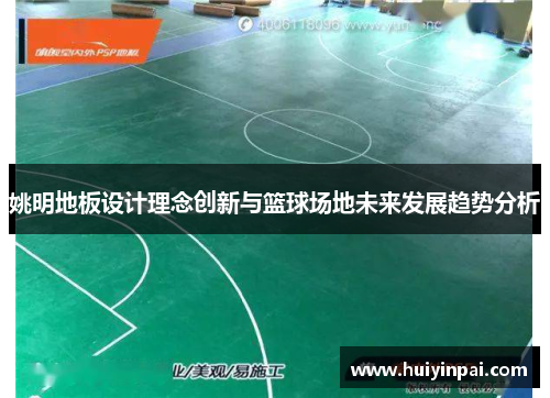 姚明地板设计理念创新与篮球场地未来发展趋势分析