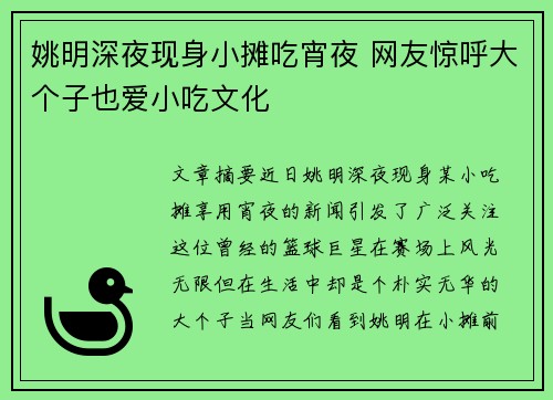 姚明深夜现身小摊吃宵夜 网友惊呼大个子也爱小吃文化