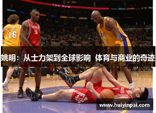 姚明：从士力架到全球影响  体育与商业的奇迹