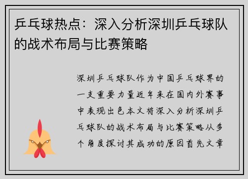 乒乓球热点：深入分析深圳乒乓球队的战术布局与比赛策略