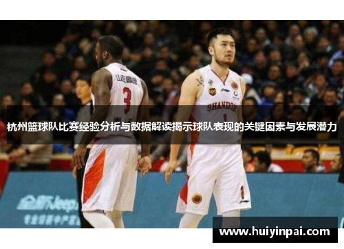杭州篮球队比赛经验分析与数据解读揭示球队表现的关键因素与发展潜力