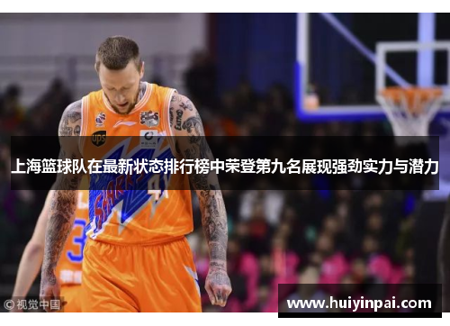 上海篮球队在最新状态排行榜中荣登第九名展现强劲实力与潜力