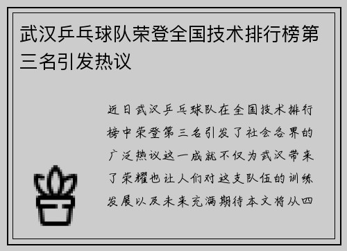 武汉乒乓球队荣登全国技术排行榜第三名引发热议