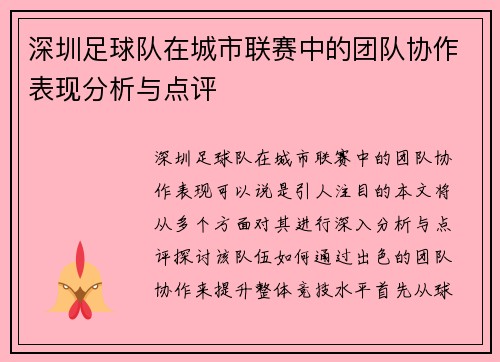 深圳足球队在城市联赛中的团队协作表现分析与点评