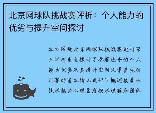 北京网球队挑战赛评析：个人能力的优劣与提升空间探讨