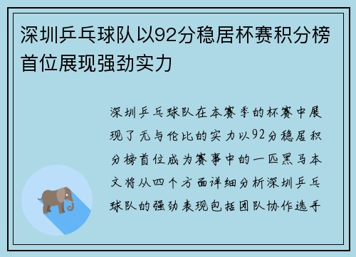 深圳乒乓球队以92分稳居杯赛积分榜首位展现强劲实力