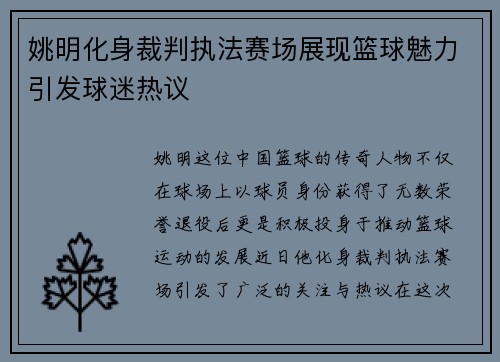 姚明化身裁判执法赛场展现篮球魅力引发球迷热议