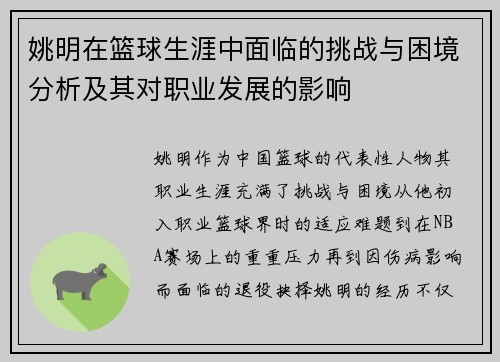 姚明在篮球生涯中面临的挑战与困境分析及其对职业发展的影响