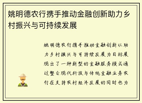 姚明德农行携手推动金融创新助力乡村振兴与可持续发展
