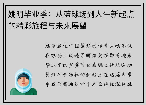 姚明毕业季：从篮球场到人生新起点的精彩旅程与未来展望