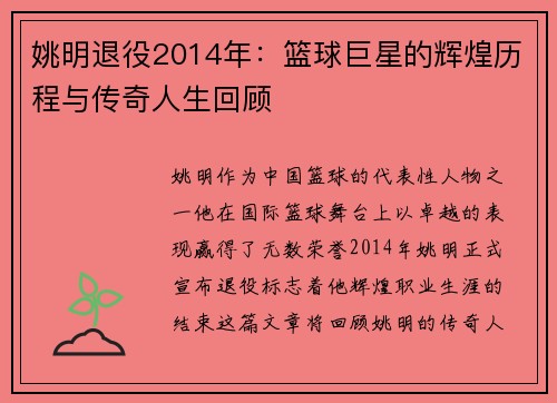 姚明退役2014年：篮球巨星的辉煌历程与传奇人生回顾
