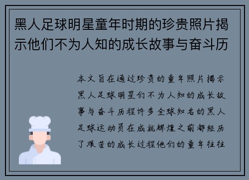 黑人足球明星童年时期的珍贵照片揭示他们不为人知的成长故事与奋斗历程