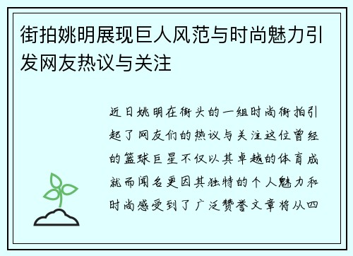 街拍姚明展现巨人风范与时尚魅力引发网友热议与关注