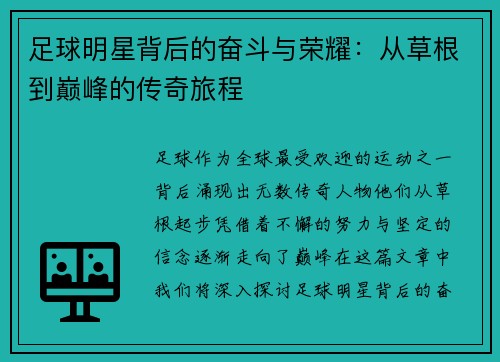 足球明星背后的奋斗与荣耀：从草根到巅峰的传奇旅程