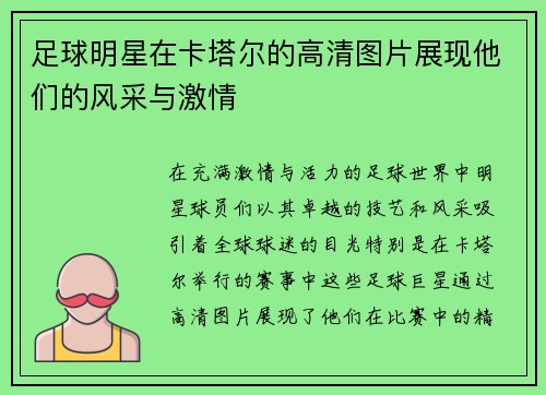 足球明星在卡塔尔的高清图片展现他们的风采与激情