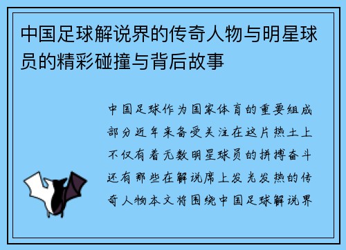 中国足球解说界的传奇人物与明星球员的精彩碰撞与背后故事