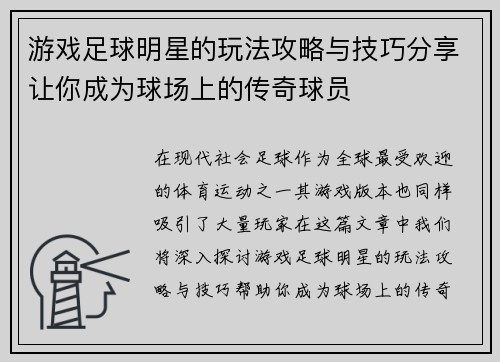 游戏足球明星的玩法攻略与技巧分享让你成为球场上的传奇球员