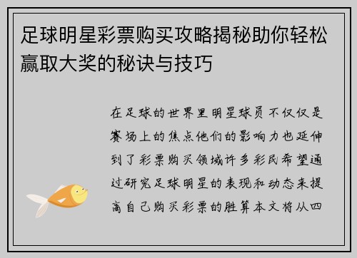 足球明星彩票购买攻略揭秘助你轻松赢取大奖的秘诀与技巧