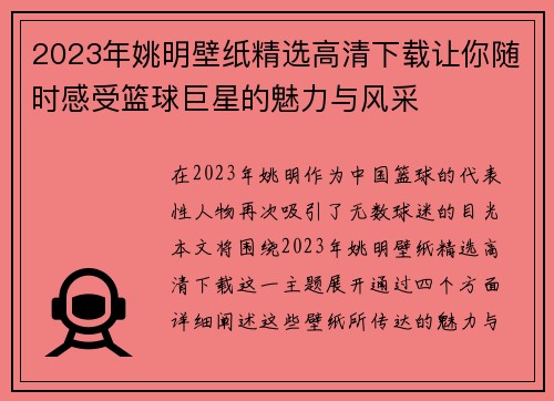 2023年姚明壁纸精选高清下载让你随时感受篮球巨星的魅力与风采