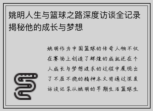 姚明人生与篮球之路深度访谈全记录揭秘他的成长与梦想