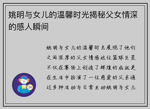 姚明与女儿的温馨时光揭秘父女情深的感人瞬间