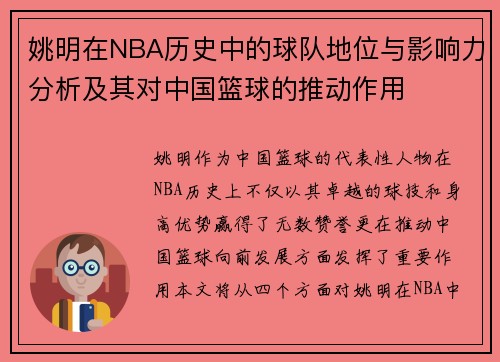 姚明在NBA历史中的球队地位与影响力分析及其对中国篮球的推动作用