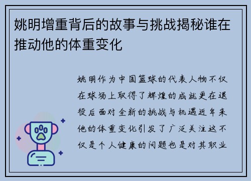 姚明增重背后的故事与挑战揭秘谁在推动他的体重变化