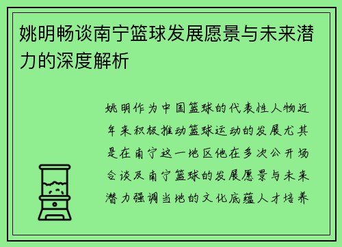 姚明畅谈南宁篮球发展愿景与未来潜力的深度解析