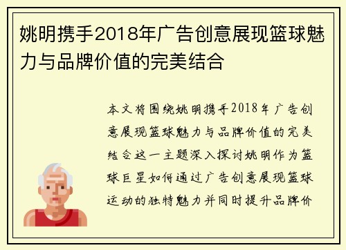 姚明携手2018年广告创意展现篮球魅力与品牌价值的完美结合