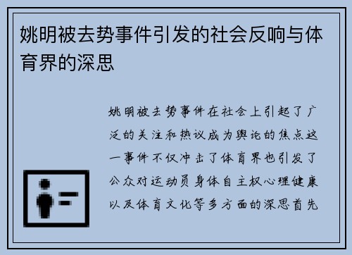 姚明被去势事件引发的社会反响与体育界的深思