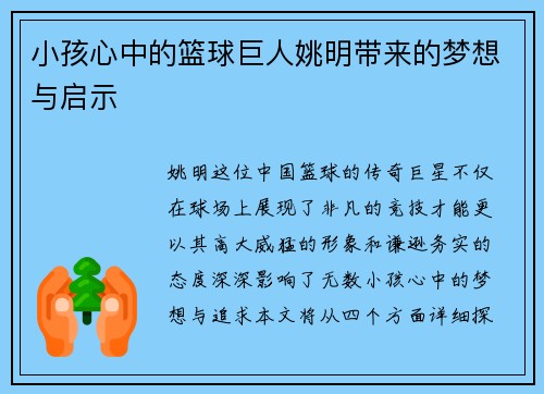 小孩心中的篮球巨人姚明带来的梦想与启示