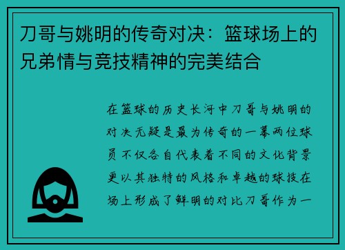 刀哥与姚明的传奇对决：篮球场上的兄弟情与竞技精神的完美结合