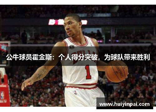 公牛球员霍金斯：个人得分突破，为球队带来胜利