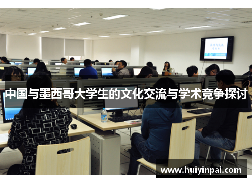 中国与墨西哥大学生的文化交流与学术竞争探讨