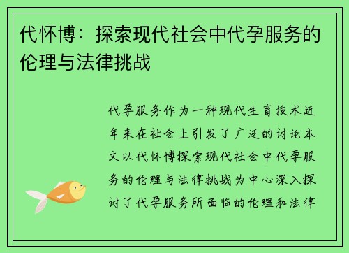 代怀博：探索现代社会中代孕服务的伦理与法律挑战
