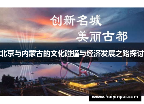 北京与内蒙古的文化碰撞与经济发展之路探讨