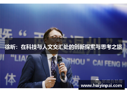 徐昕：在科技与人文交汇处的创新探索与思考之旅