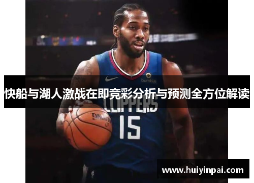 快船与湖人激战在即竞彩分析与预测全方位解读